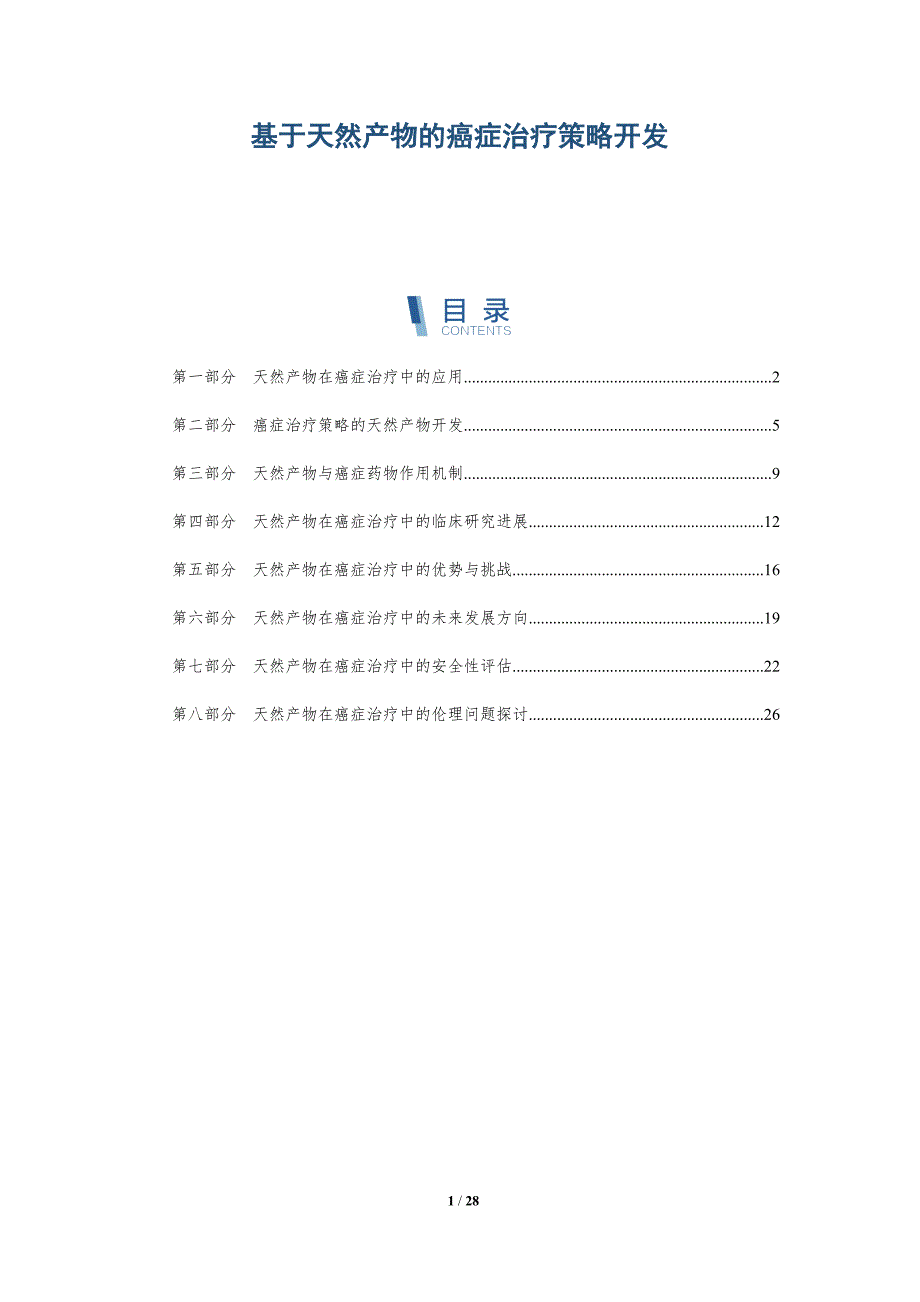 基于天然产物的癌症治疗策略开发-详解洞察_第1页