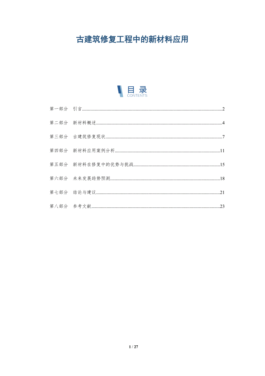 古建筑修复工程中的新材料应用-详解洞察_第1页