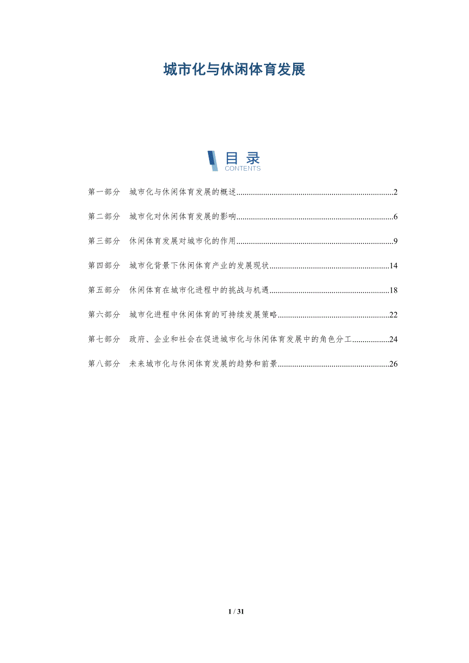 城市化与休闲体育发展-详解洞察_第1页