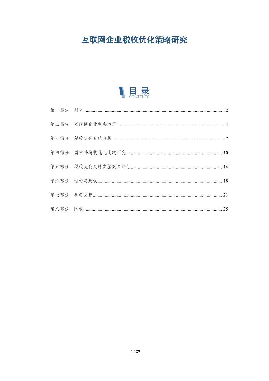 互联网企业税收优化策略研究-深度研究_第1页