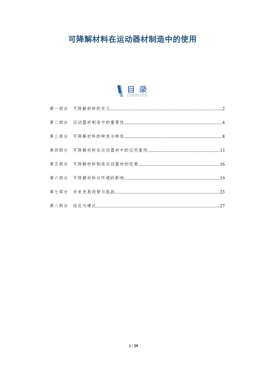 可降解材料在运动器材制造中的使用-详解洞察_第1页