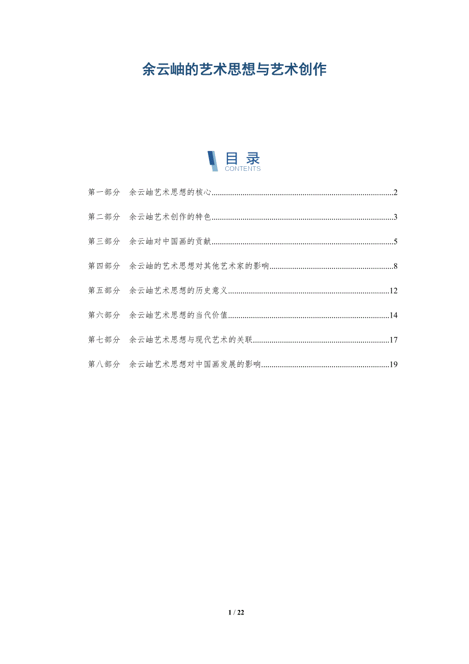 余云岫的艺术思想与艺术创作-深度研究_第1页