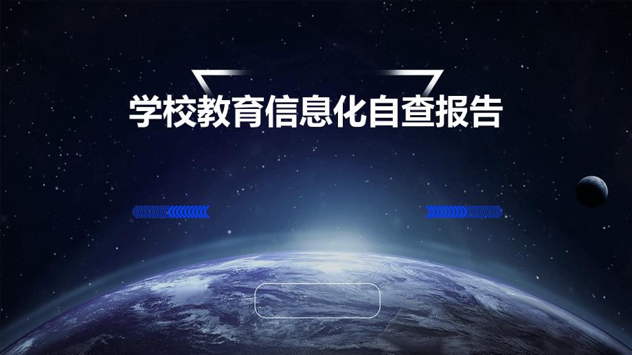 学校教育信息化自查报告PPT_第1页