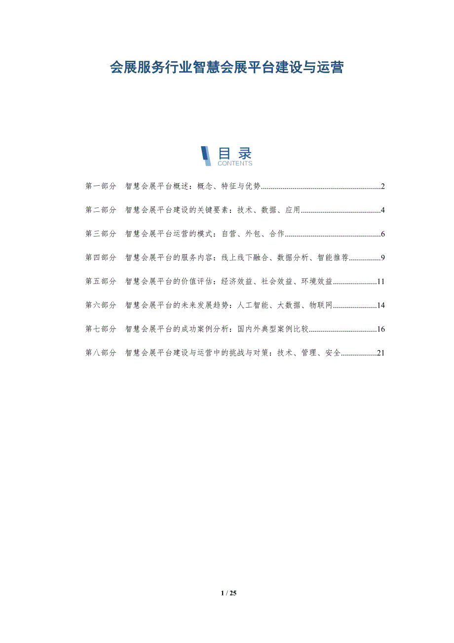 会展服务行业智慧会展平台建设与运营-深度研究_第1页