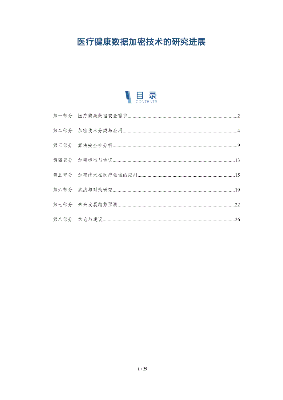 医疗健康数据加密技术的研究进展-详解洞察_第1页