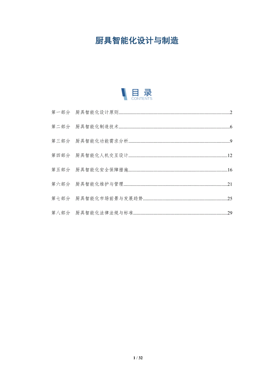 厨具智能化设计与制造-详解洞察_第1页