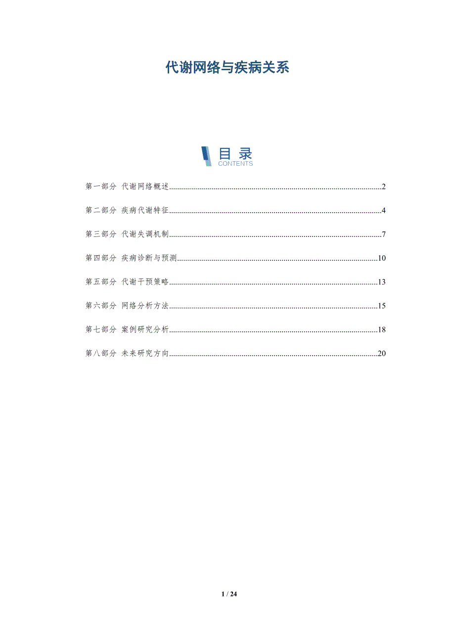 代谢网络与疾病关系-深度研究_第1页