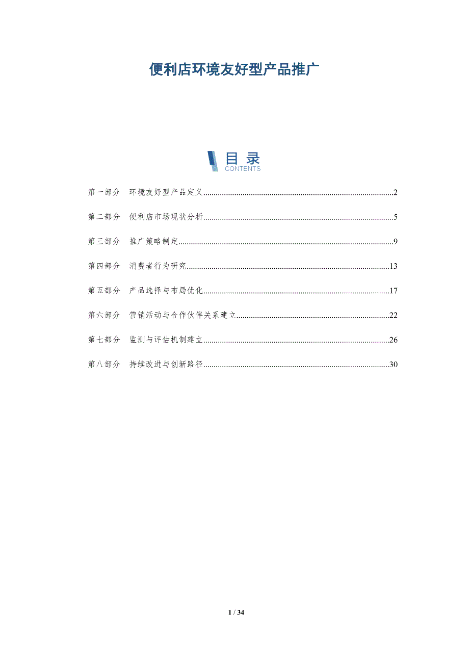 便利店环境友好型产品推广-深度研究_第1页