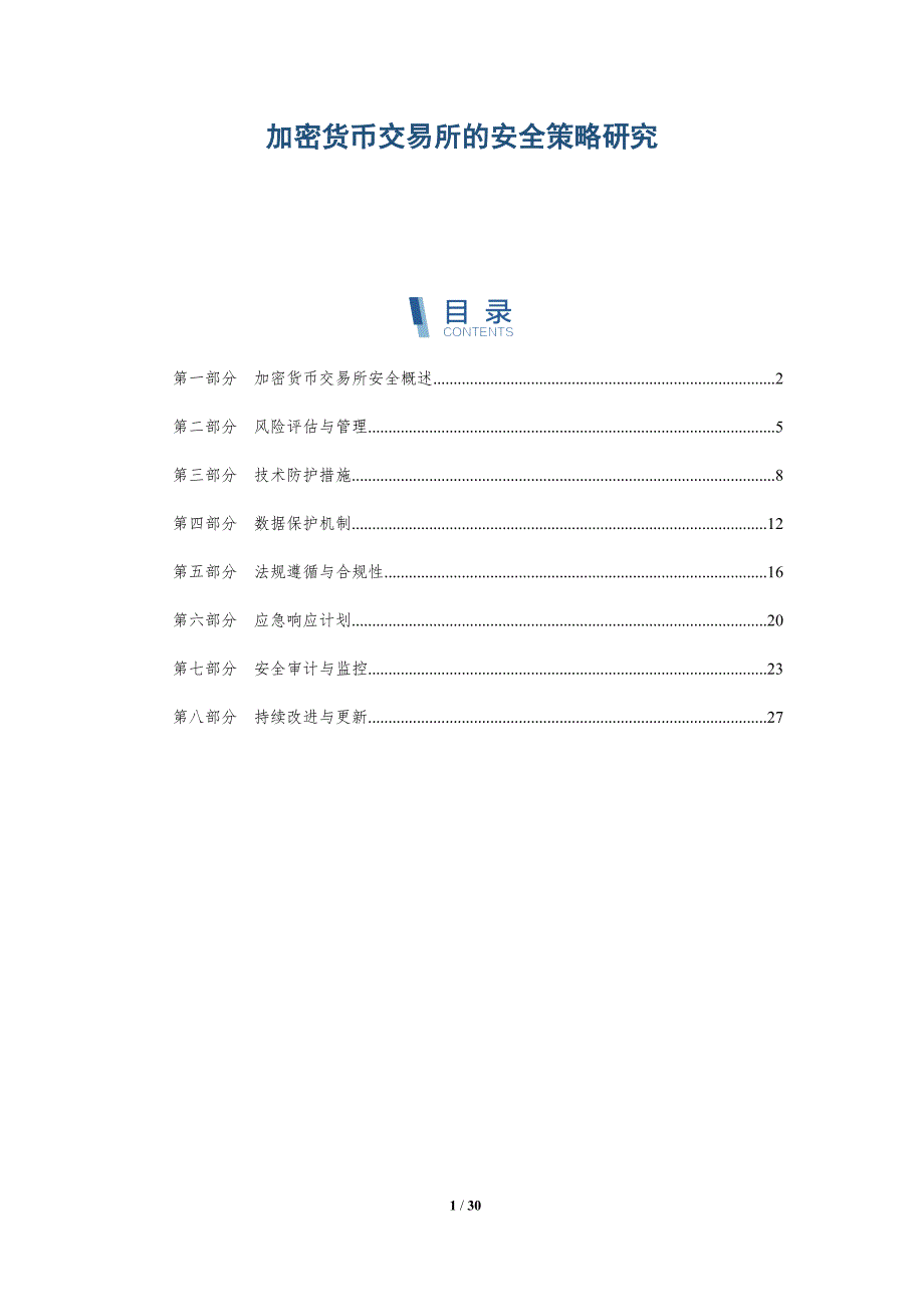 加密货币交易所的安全策略研究-详解洞察_第1页