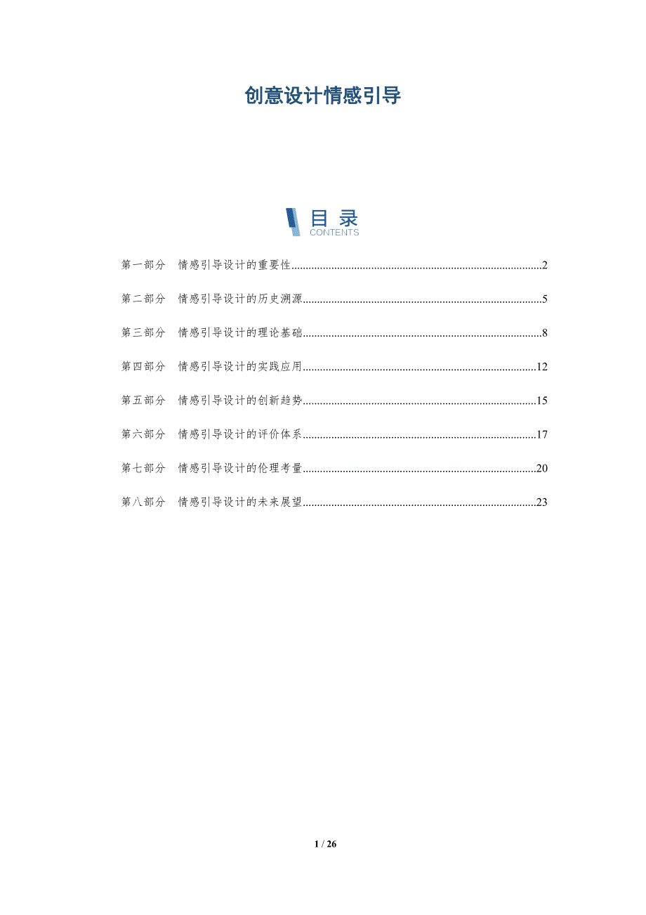 创意设计情感引导-深度研究_第1页