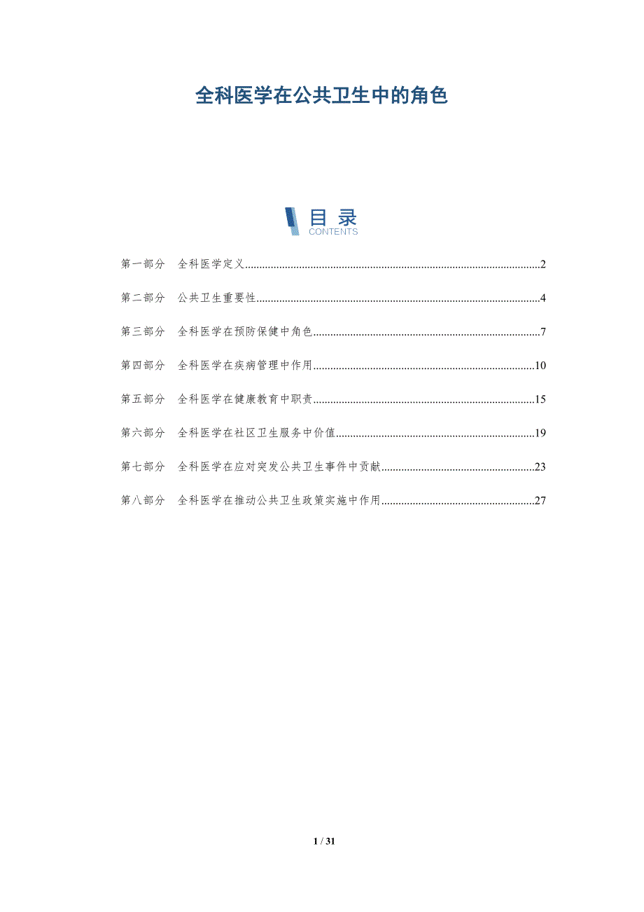 全科医学在公共卫生中的角色-深度研究_第1页