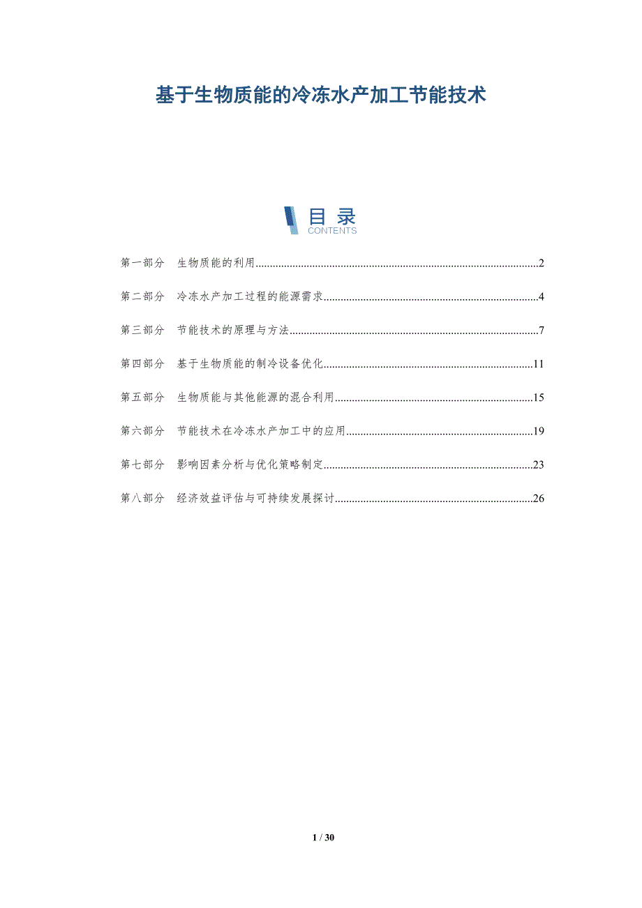 基于生物质能的冷冻水产加工节能技术-详解洞察_第1页