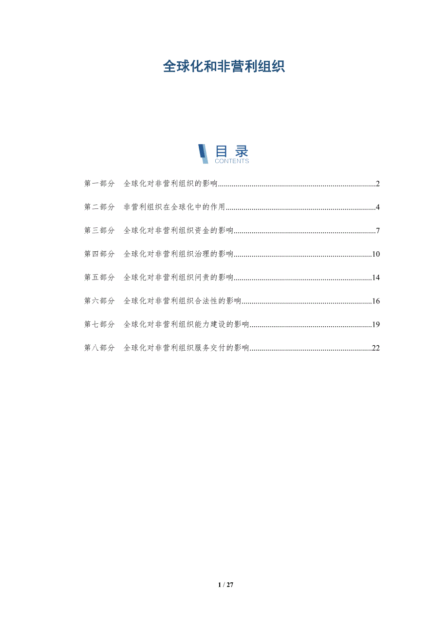 全球化和非营利组织-深度研究_第1页