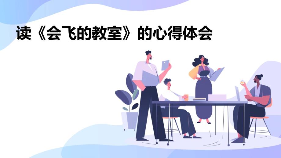 读《会飞的教室》的心得体会PPT_第1页