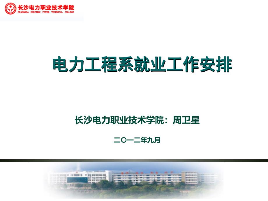电力工程系就业工作安排_第1页
