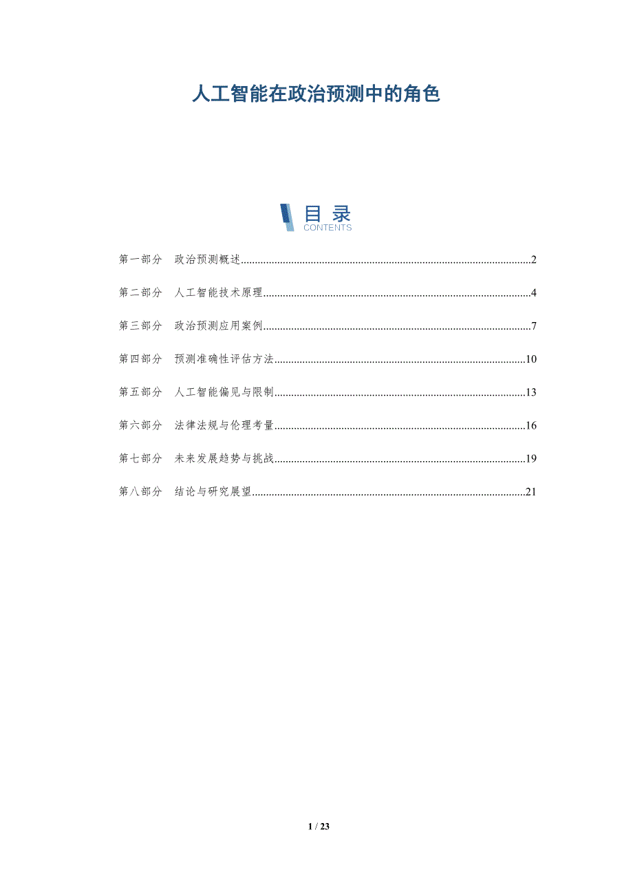 人工智能在政治预测中的角色-深度研究_第1页