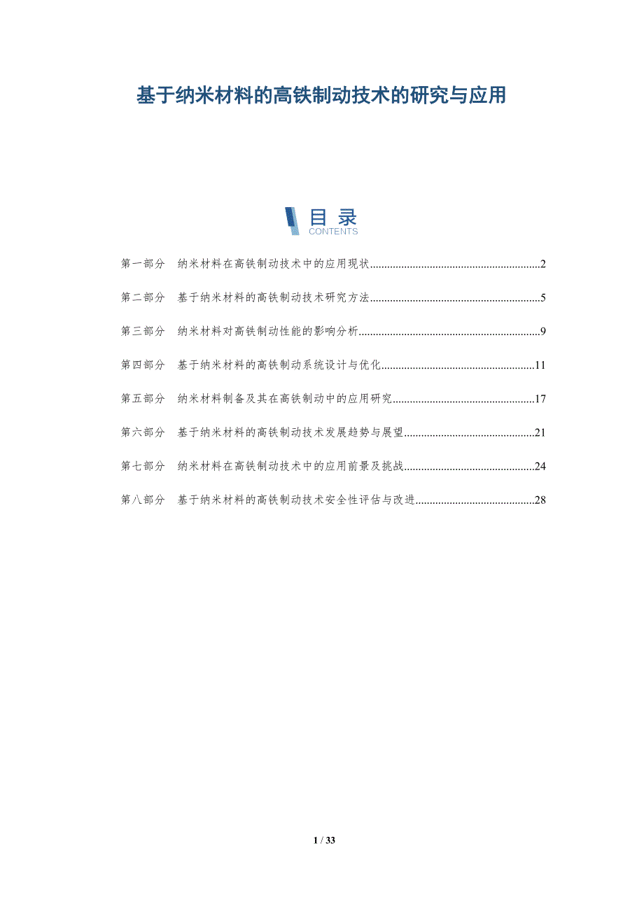 基于纳米材料的高铁制动技术的研究与应用-详解洞察_第1页