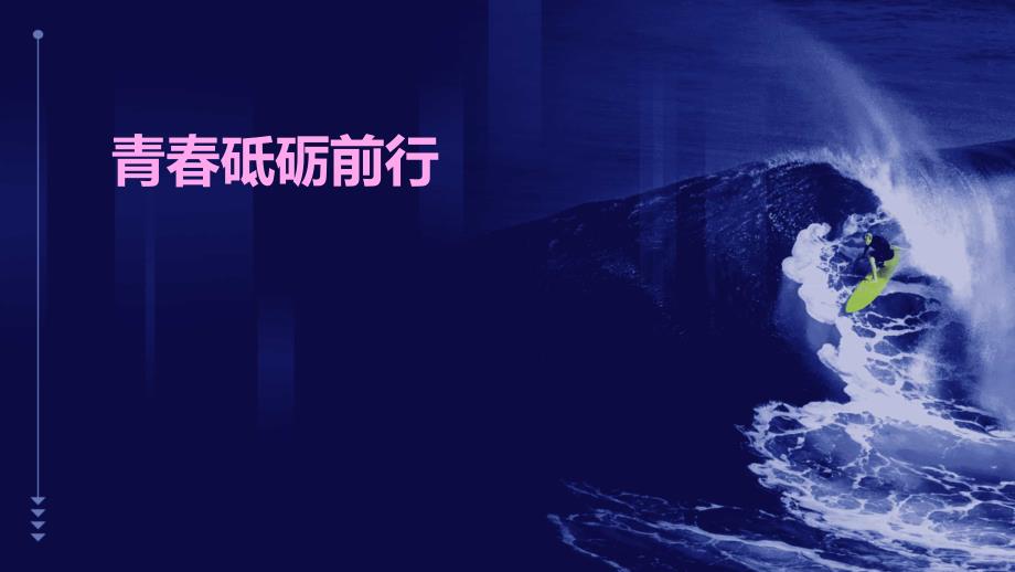 青春砥砺前行PPT_第1页