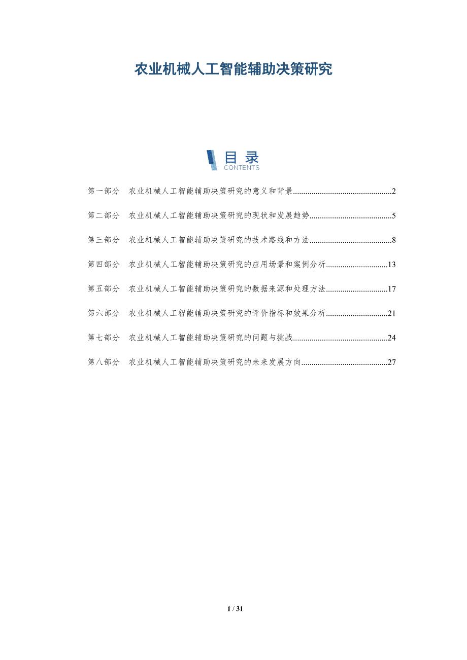 农业机械人工智能辅助决策研究-详解洞察_第1页