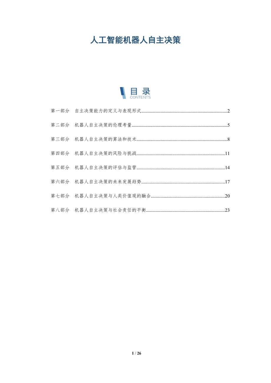 人工智能机器人自主决策-深度研究_第1页