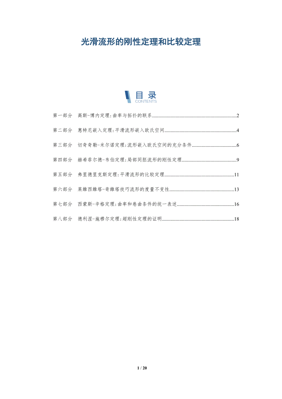 光滑流形的刚性定理和比较定理-深度研究_第1页