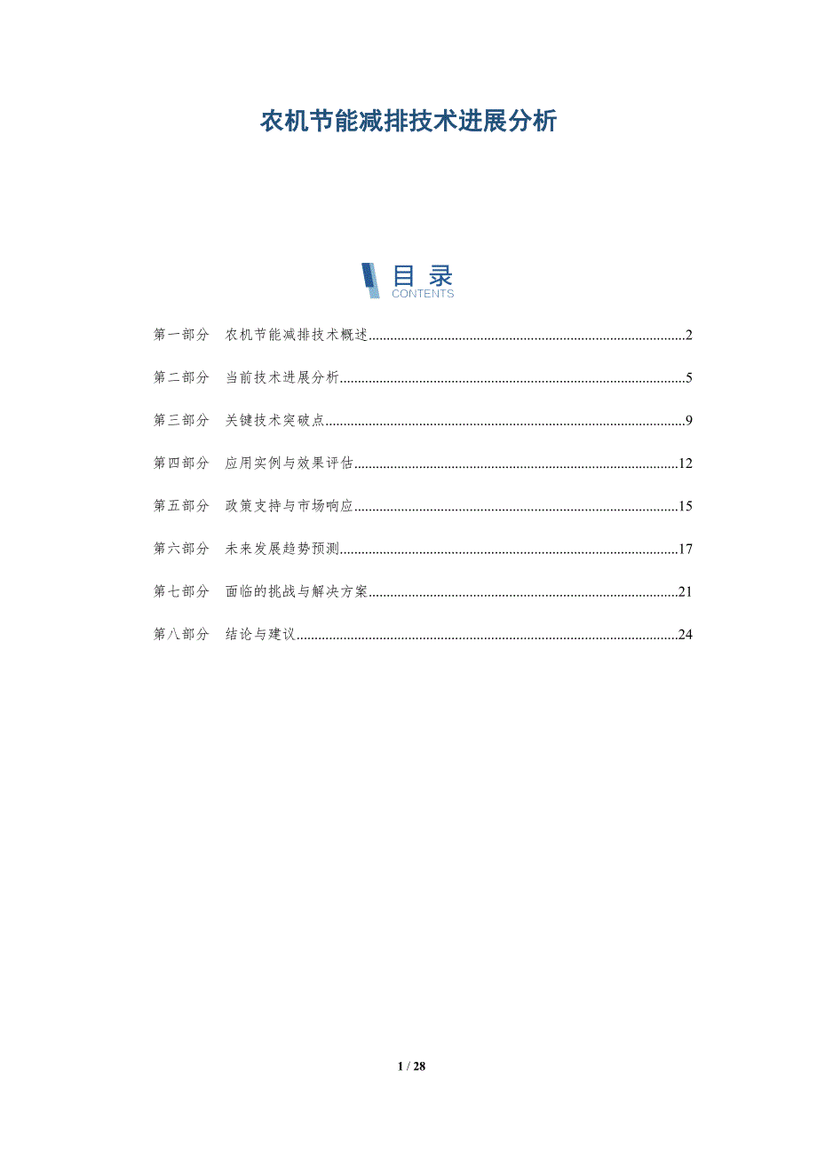 农机节能减排技术进展分析-详解洞察_第1页