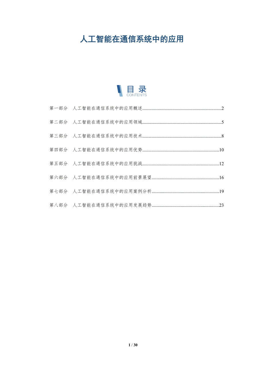 人工智能在通信系统中的应用-深度研究_第1页