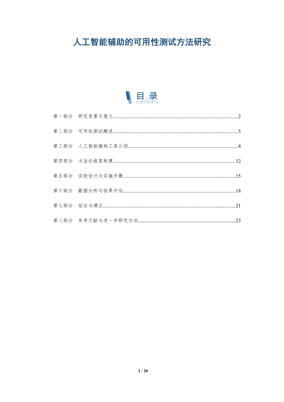 人工智能辅助的可用性测试方法研究-深度研究_第1页