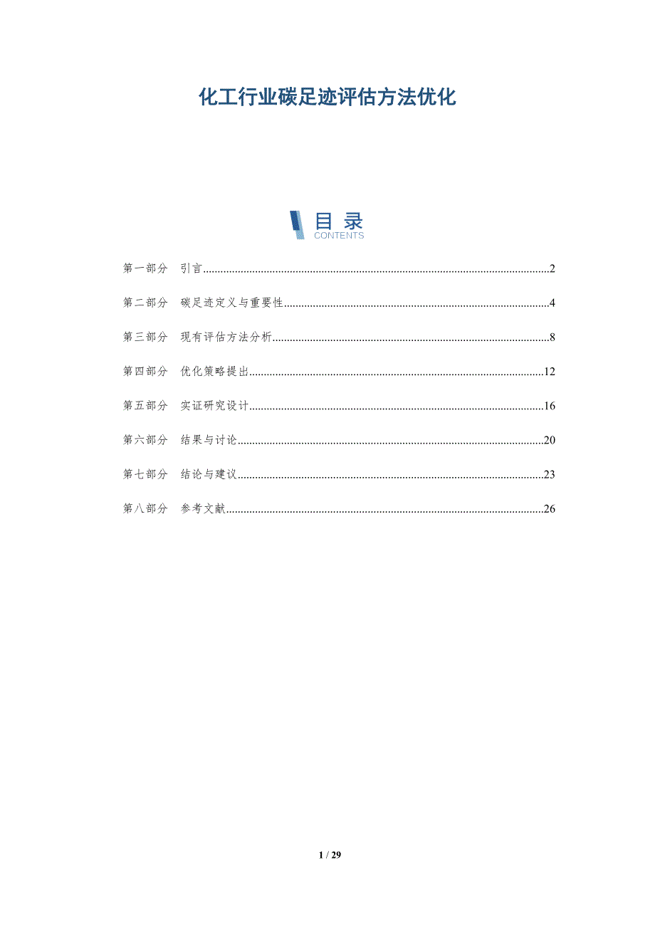 化工行业碳足迹评估方法优化-详解洞察_第1页