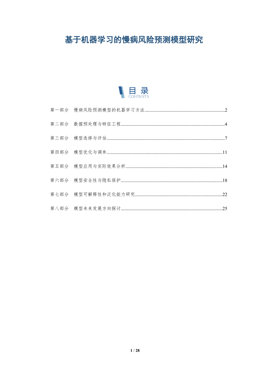基于机器学习的慢病风险预测模型研究-详解洞察_第1页