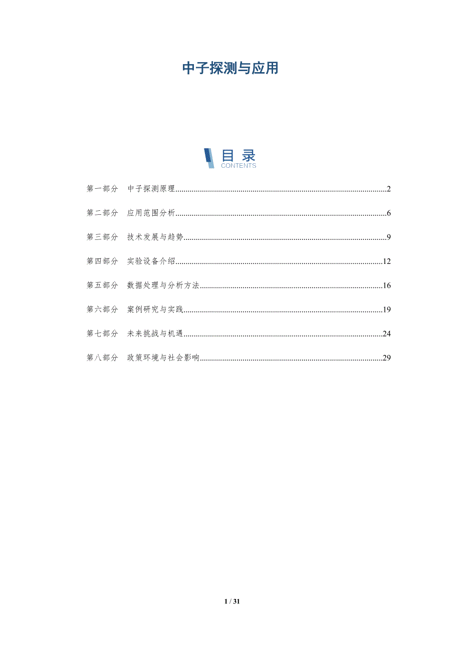 中子探测与应用-深度研究_第1页