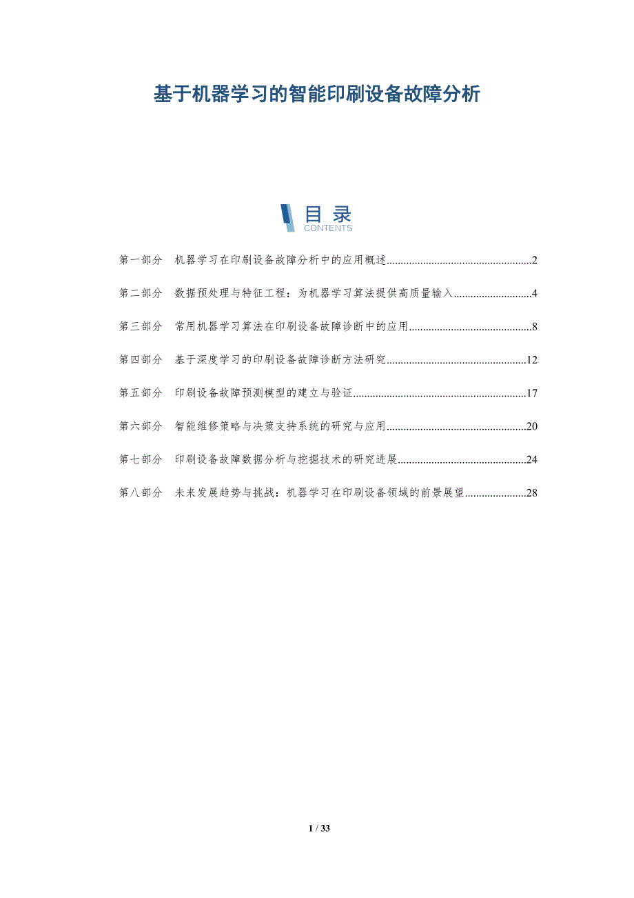 基于机器学习的智能印刷设备故障分析-详解洞察_第1页