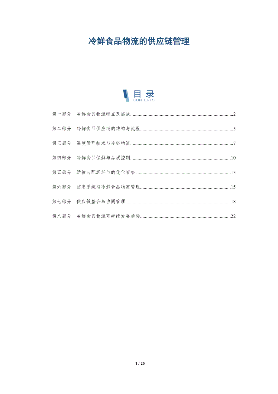 冷鲜食品物流的供应链管理-深度研究_第1页