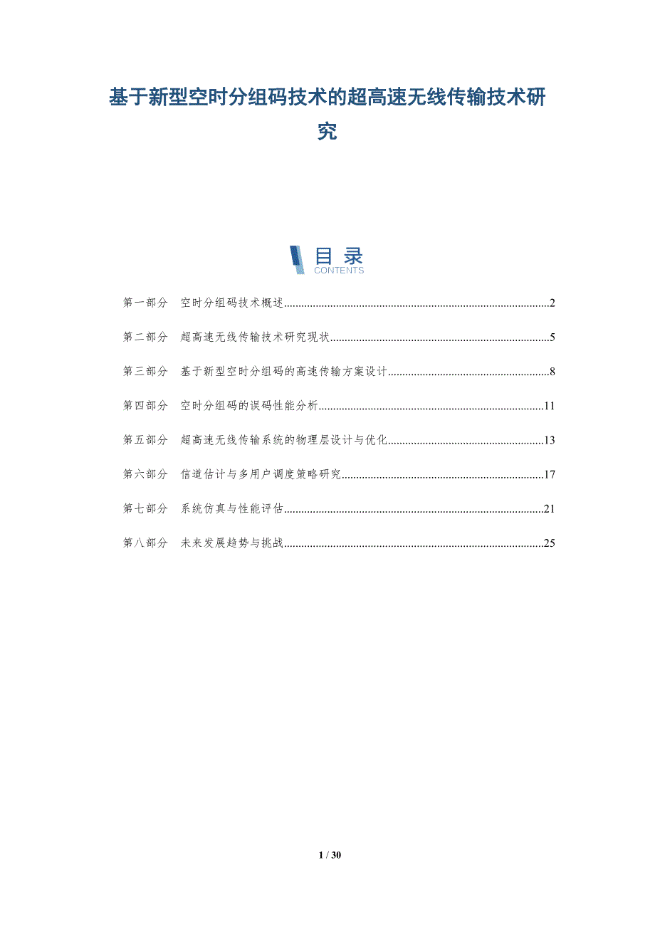 基于新型空时分组码技术的超高速无线传输技术研究-详解洞察_第1页