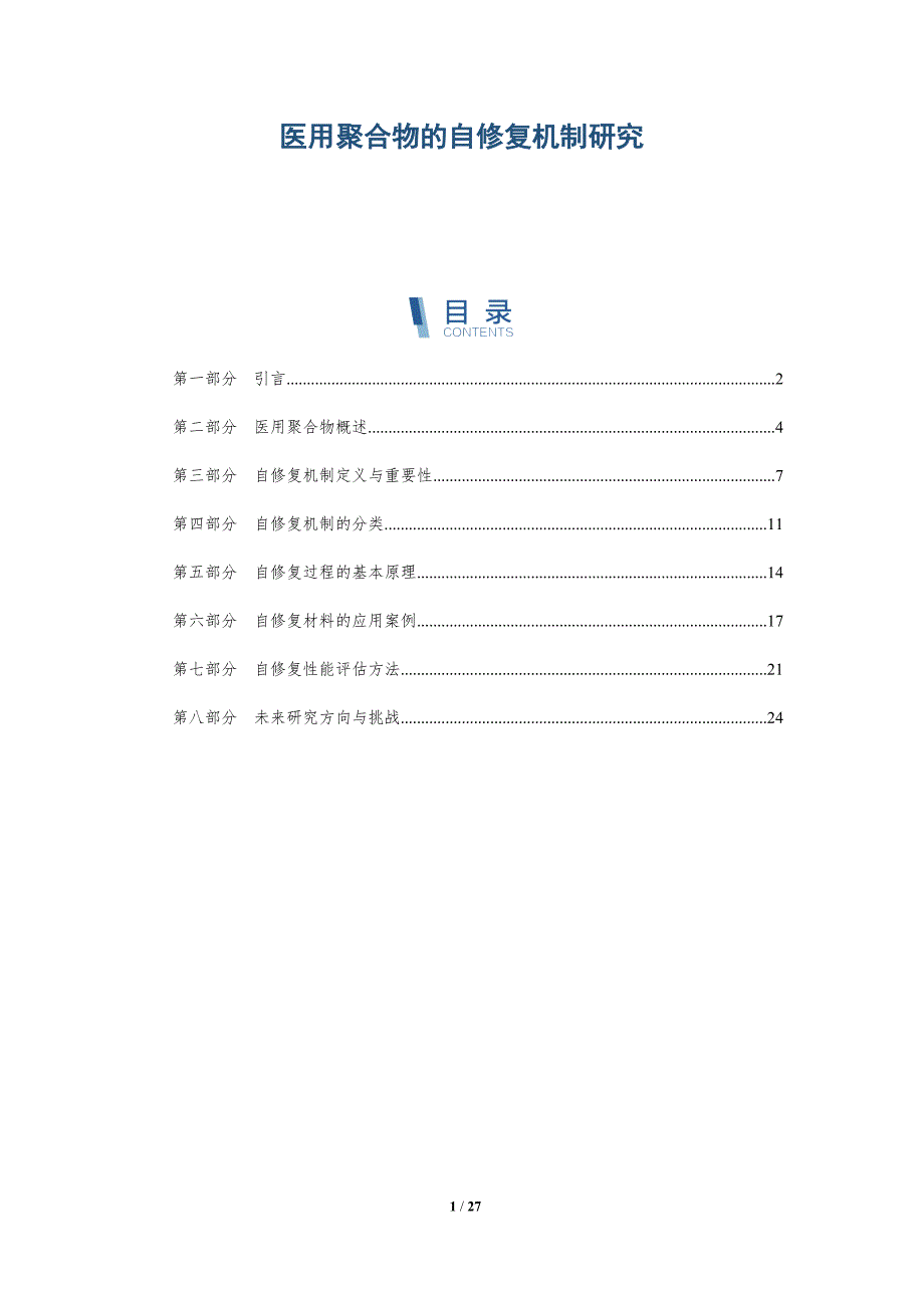 医用聚合物的自修复机制研究-详解洞察_第1页
