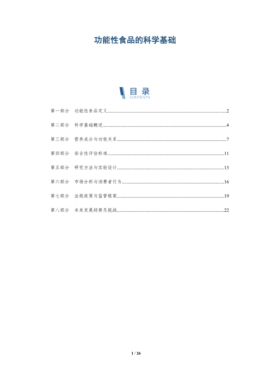 功能性食品的科学基础-深度研究_第1页