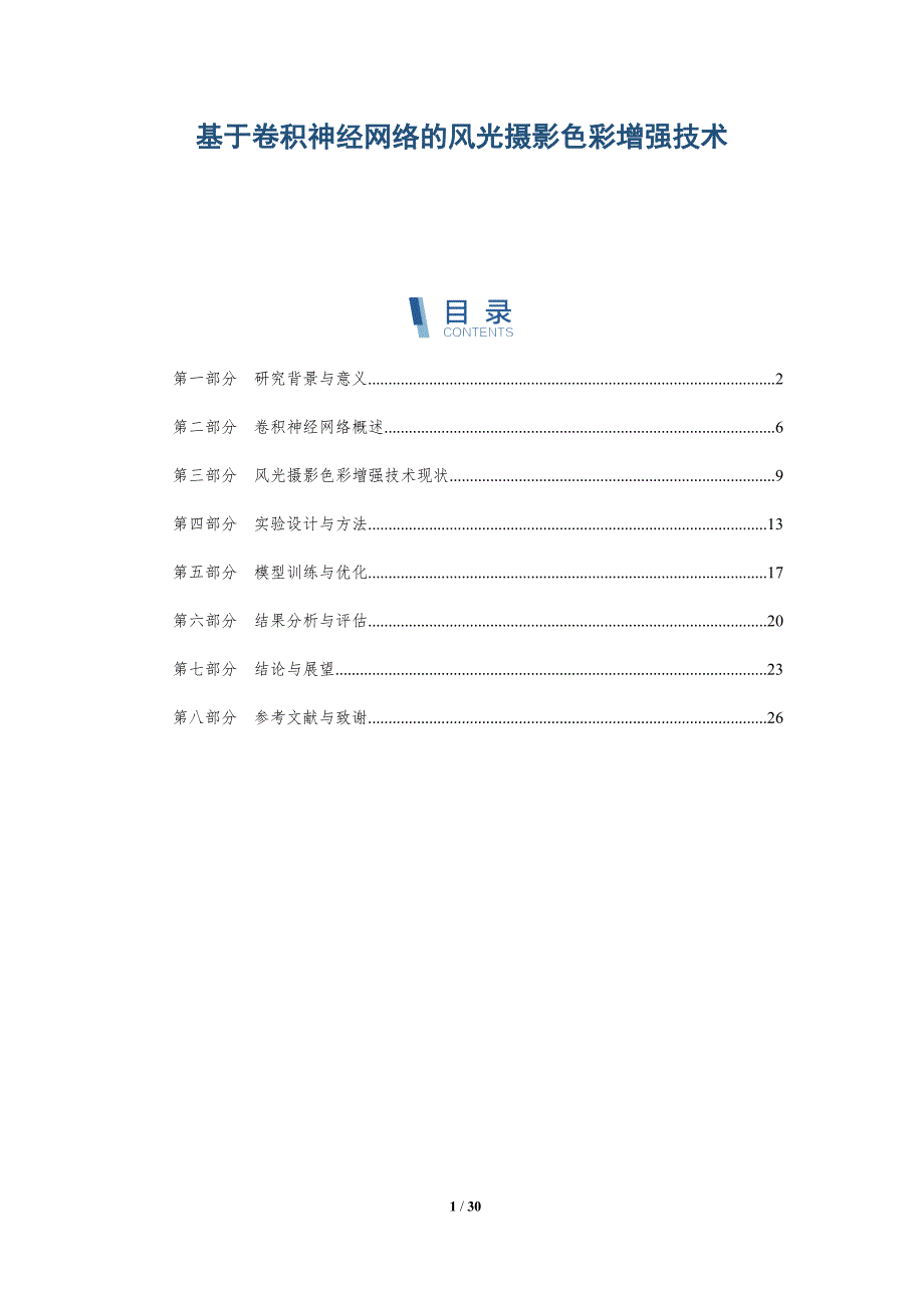 基于卷积神经网络的风光摄影色彩增强技术-详解洞察_第1页