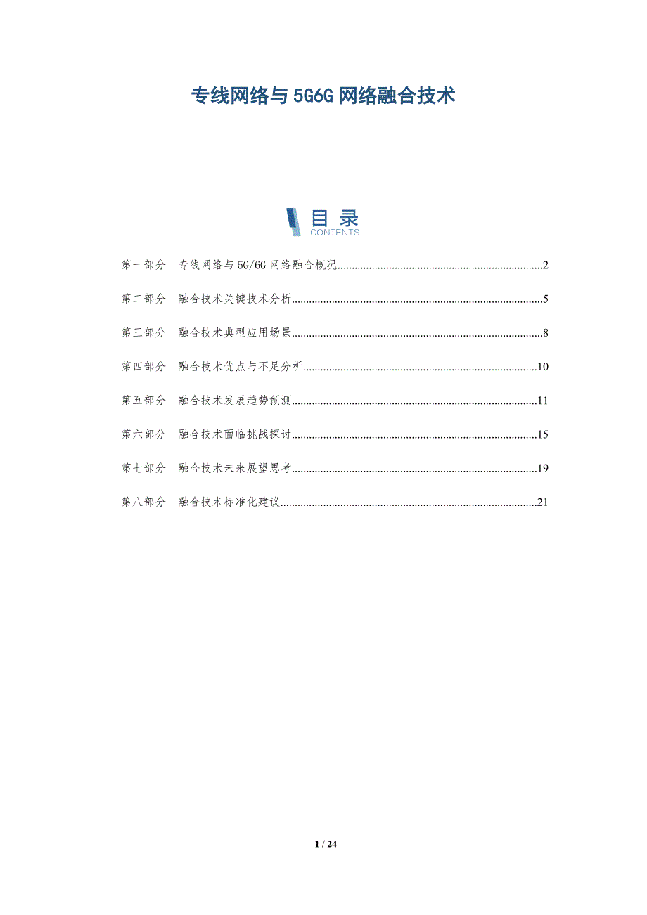 专线网络与5G6G网络融合技术-深度研究_第1页