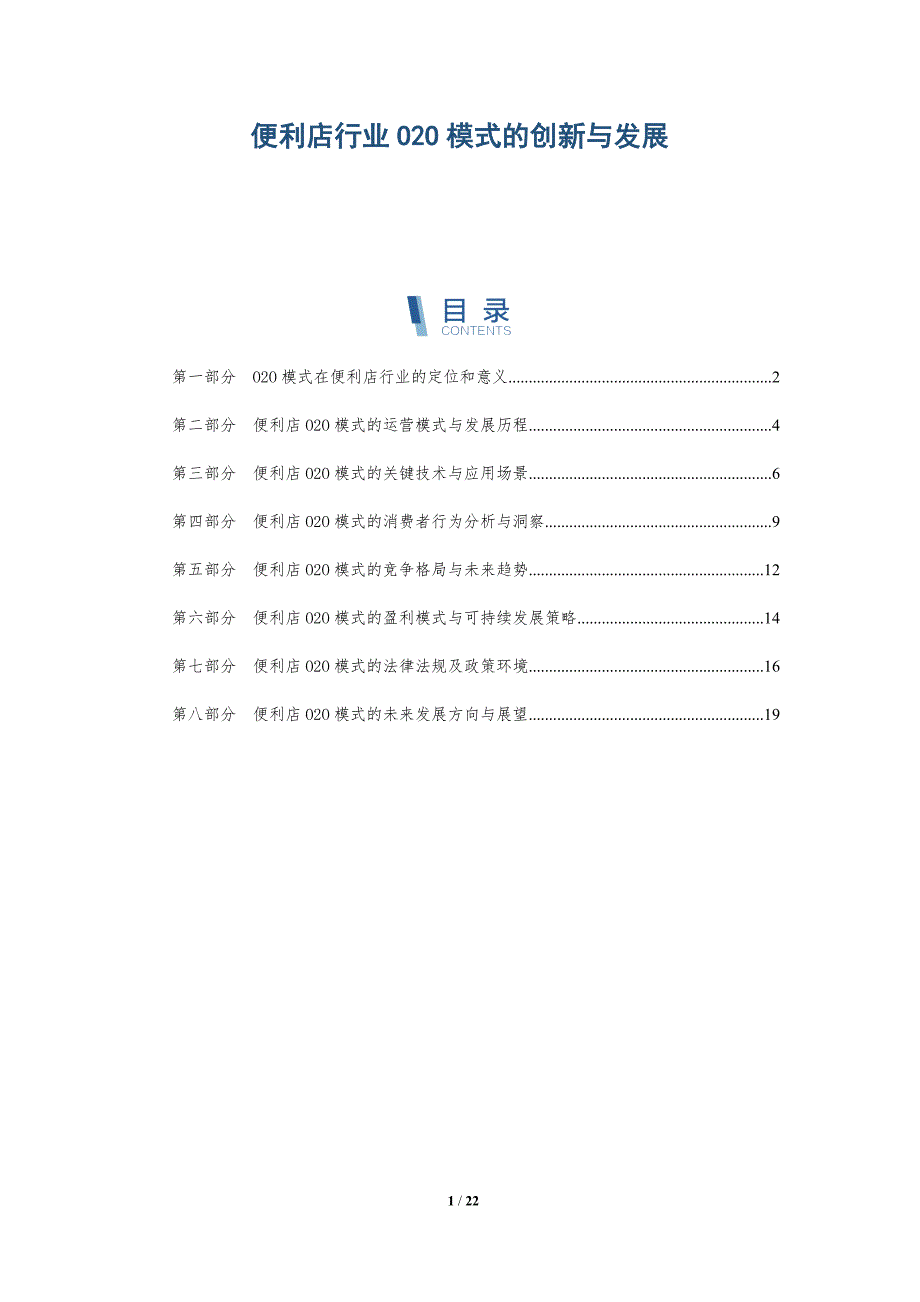 便利店行业O2O模式的创新与发展-深度研究_第1页