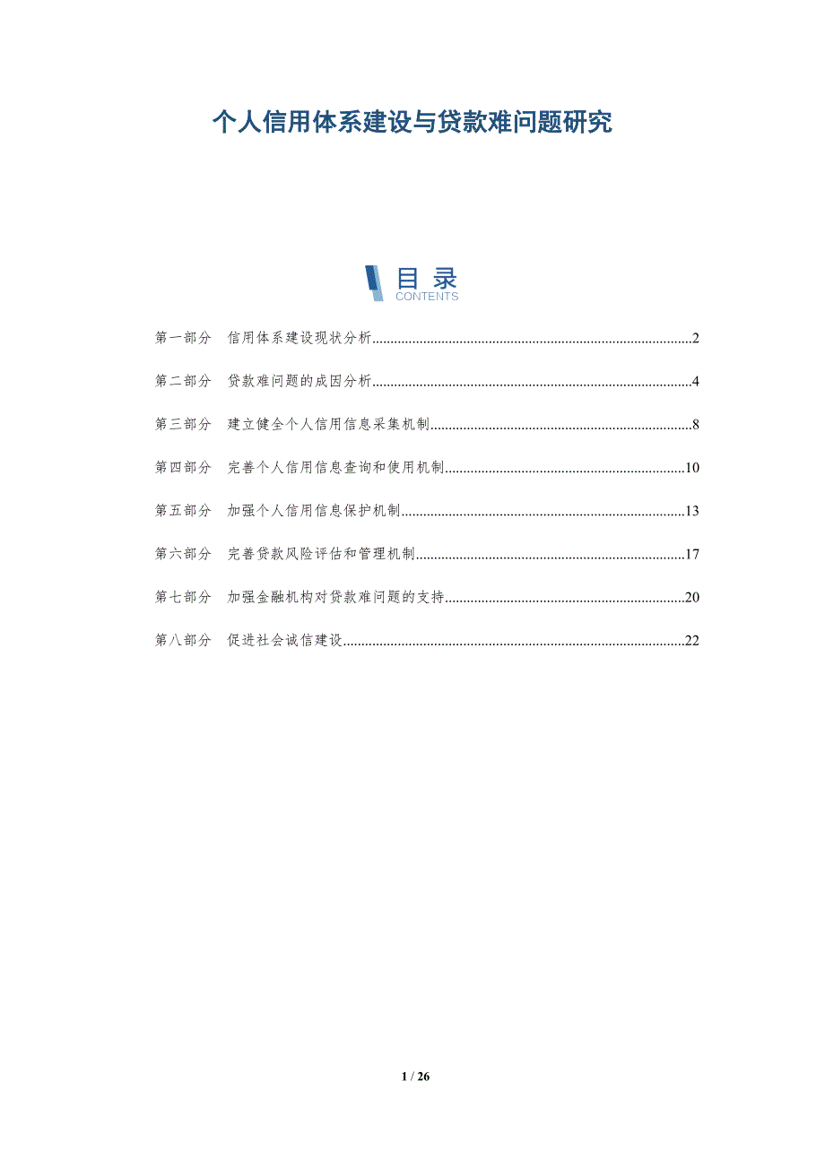 个人信用体系建设与贷款难问题研究-深度研究_第1页