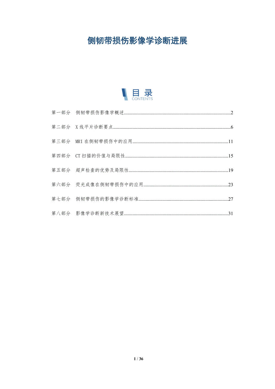 侧韧带损伤影像学诊断进展-深度研究_第1页