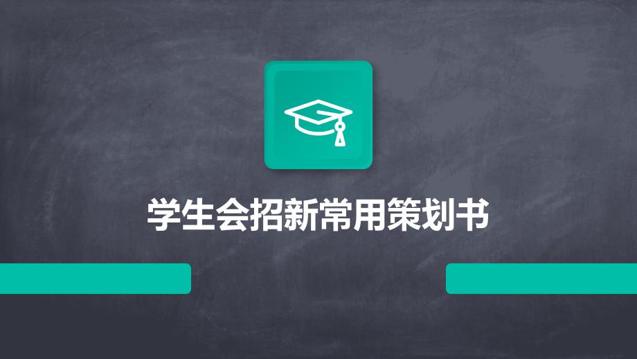 学生会招新常用策划书PPT_第1页