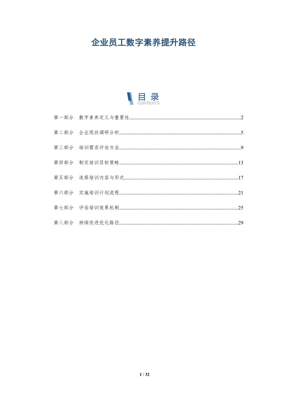 企业员工数字素养提升路径-深度研究_第1页