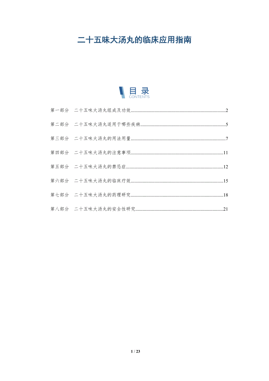二十五味大汤丸的临床应用指南-深度研究_第1页
