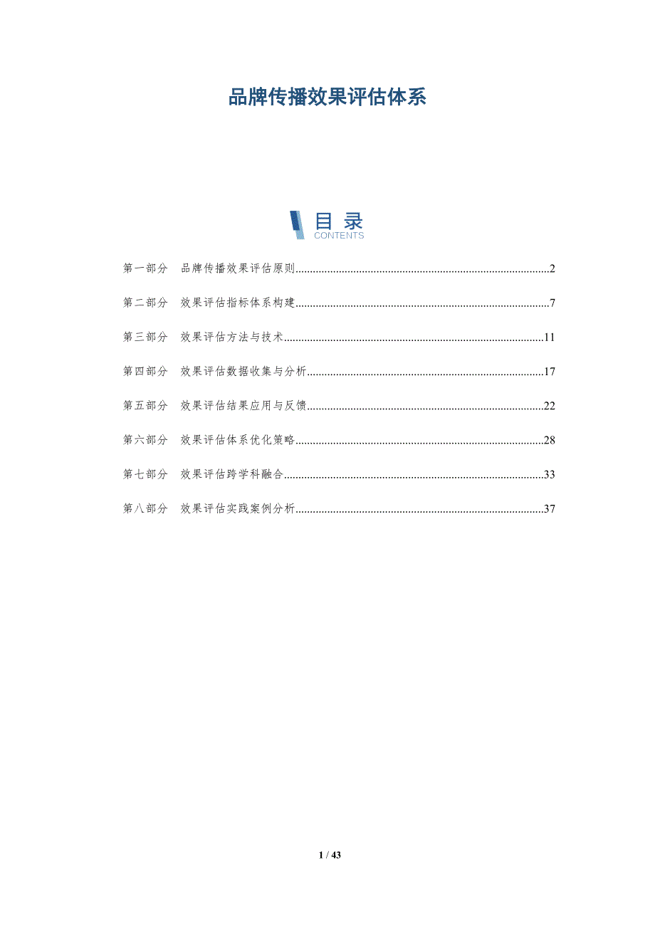 品牌传播效果评估体系-第1篇-详解洞察_第1页