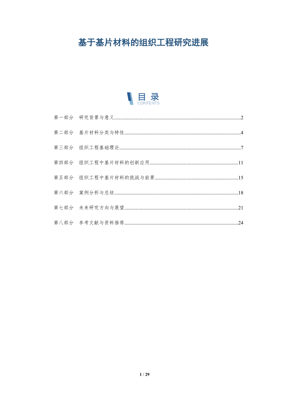 基于基片材料的组织工程研究进展-详解洞察_第1页