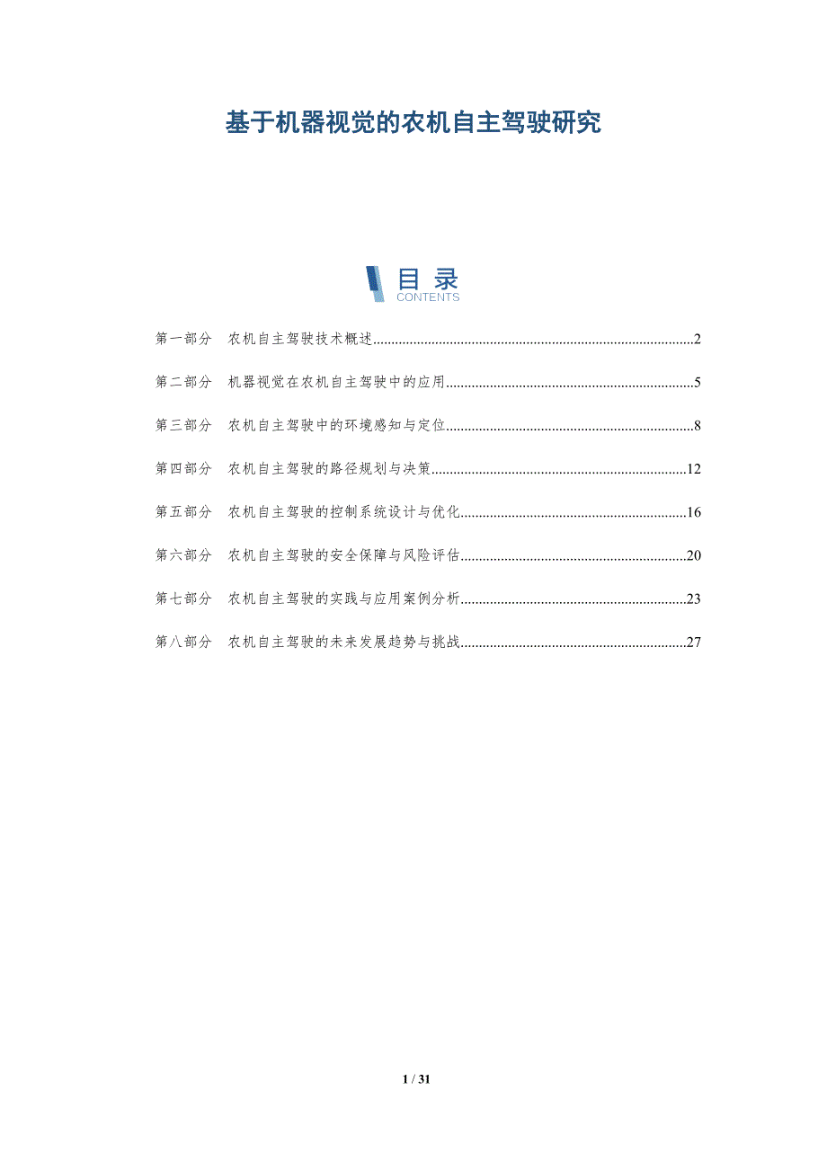 基于机器视觉的农机自主驾驶研究-详解洞察_第1页