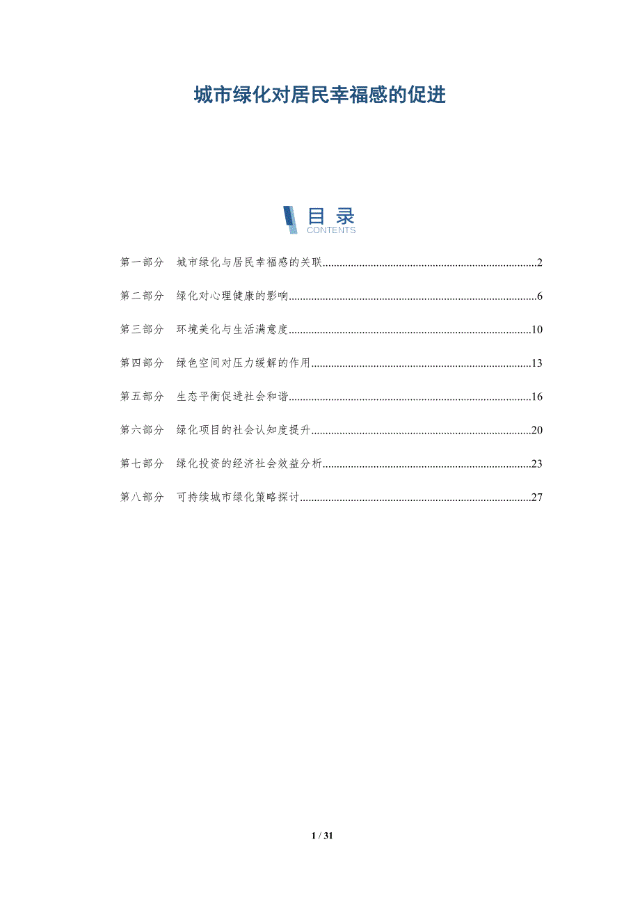 城市绿化对居民幸福感的促进-详解洞察_第1页
