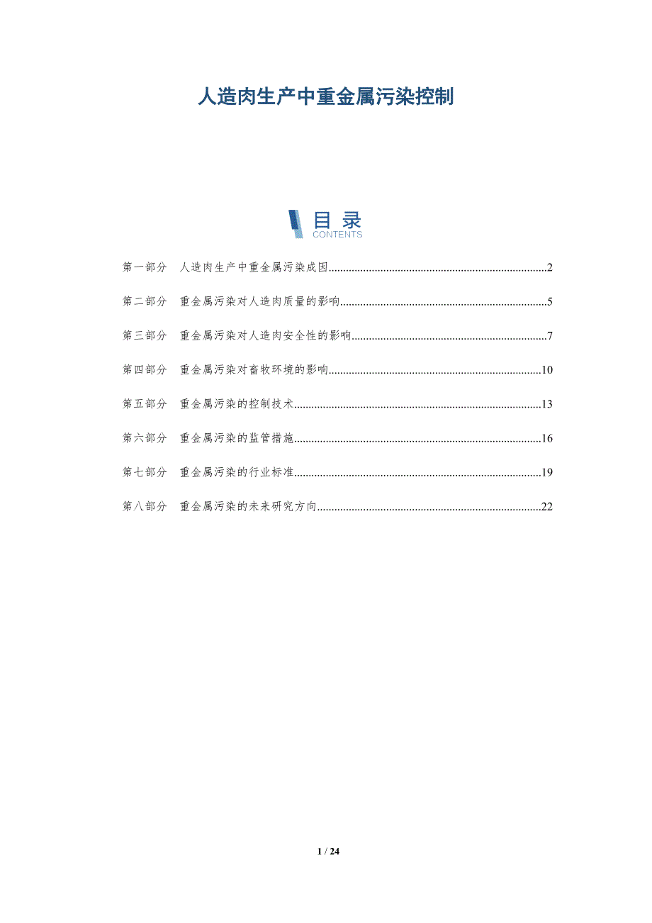 人造肉生产中重金属污染控制-深度研究_第1页