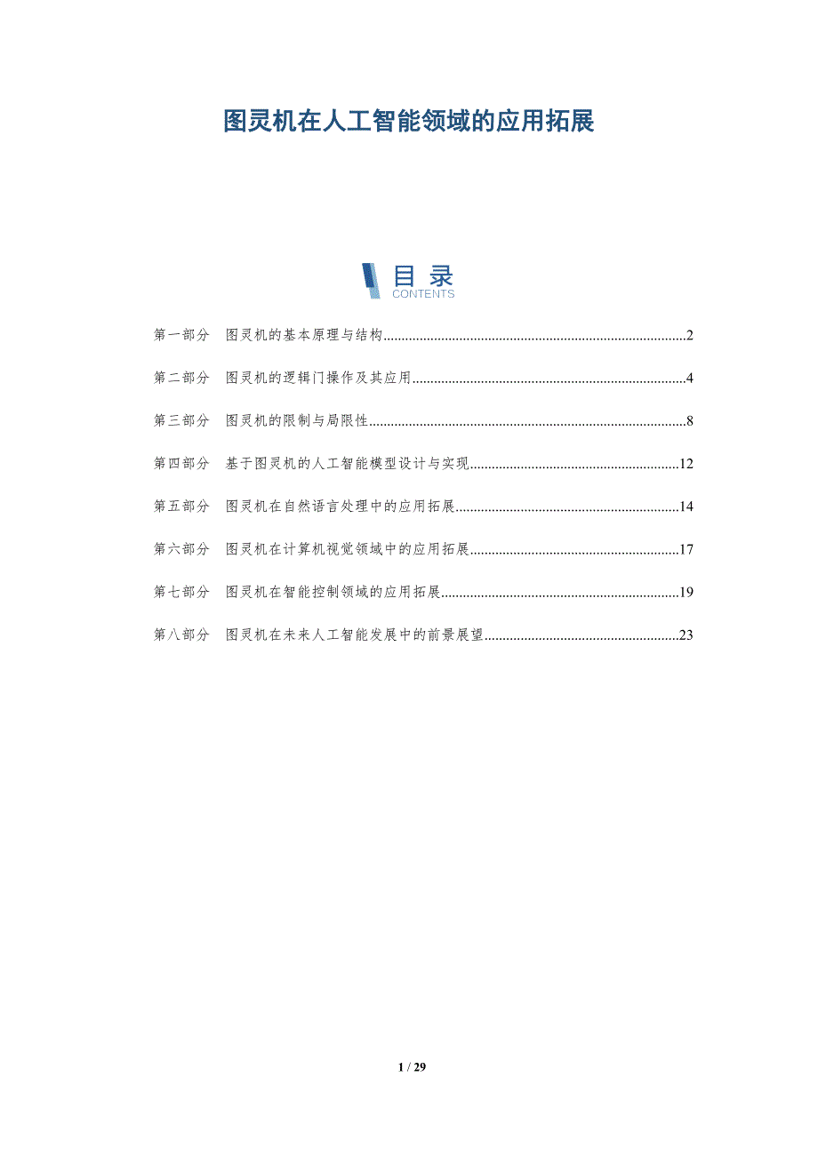 图灵机在人工智能领域的应用拓展-详解洞察_第1页
